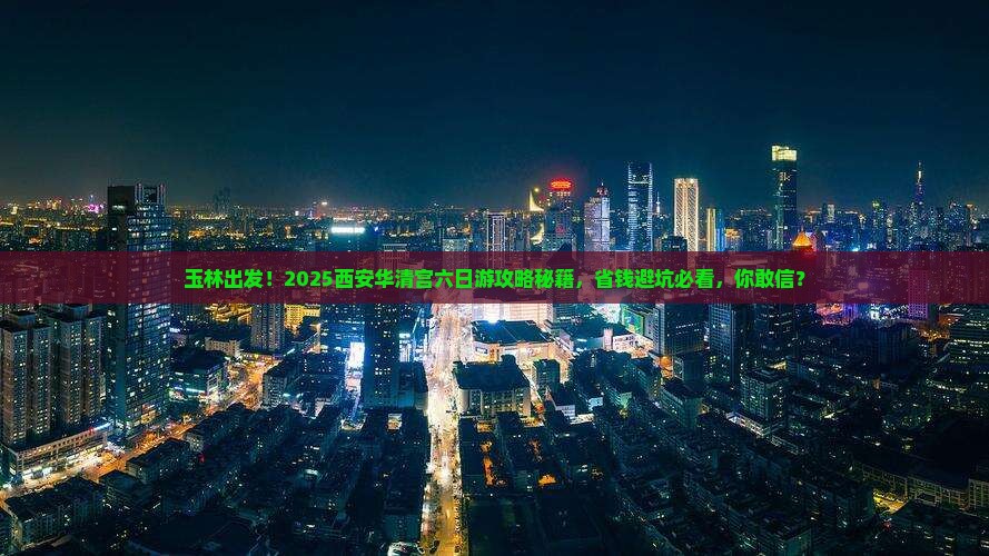 玉林到西安华清宫六日游