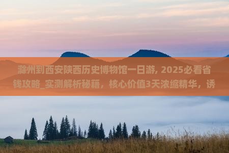 滁州到西安陕西历史博物馆一日游
