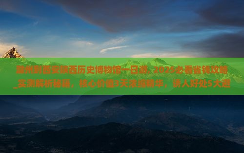 滁州到西安陕西历史博物馆一日游