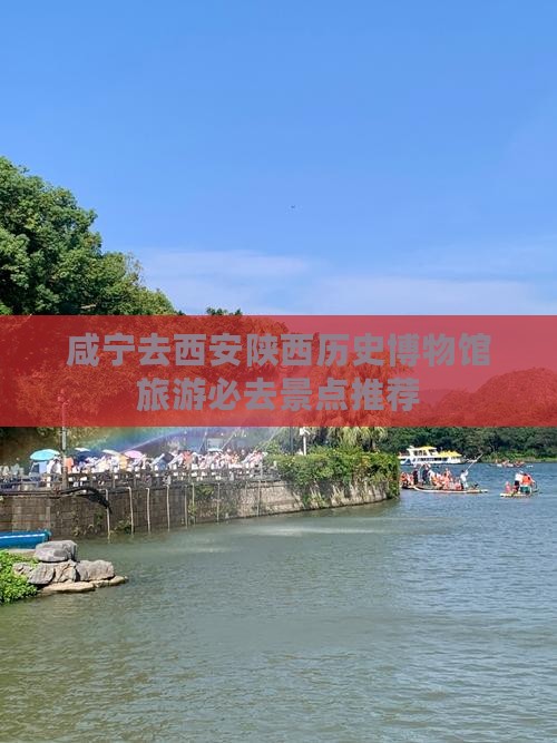 咸宁去西安陕西历史博物馆旅游