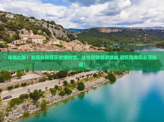 珠海到西安陕西历史博物馆团体旅游