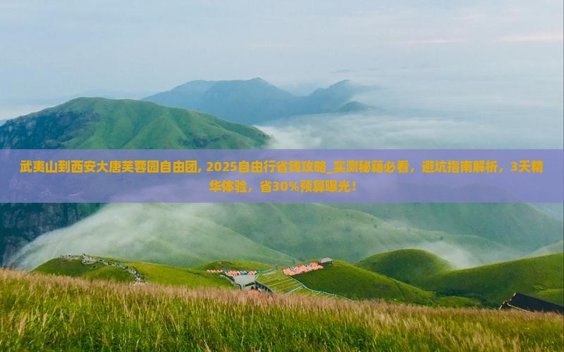 武夷山到西安大唐芙蓉园自由团