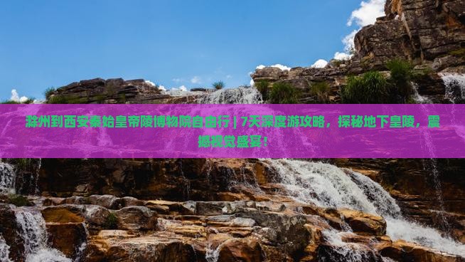 滁州到西安秦始皇帝陵博物院自由行