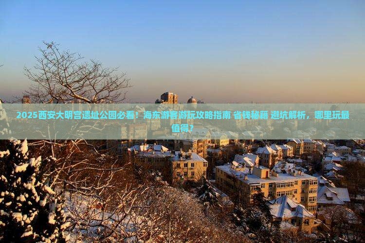 海东到西安大明宫国家遗址公园哪里玩