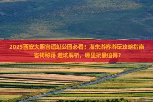 海东到西安大明宫国家遗址公园哪里玩