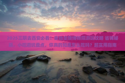 三明去西安秦始皇帝陵博物院旅游小吃