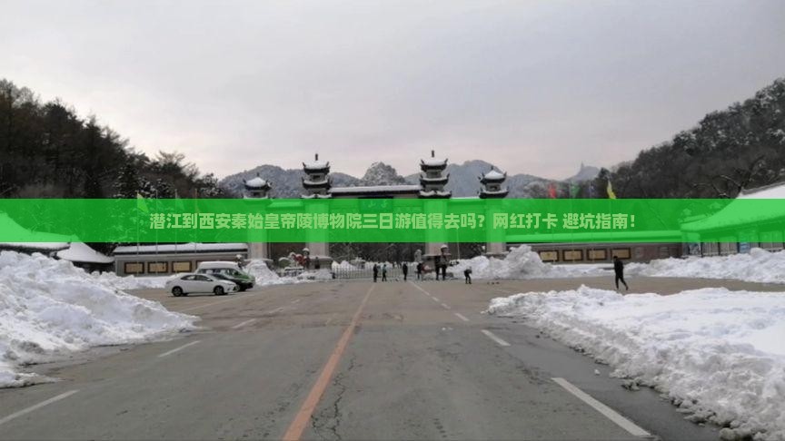潜江到西安秦始皇帝陵博物院三日游