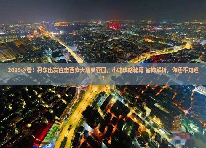 丹东到西安大唐芙蓉园旅游小吃