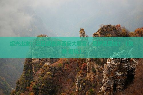 绍兴到西安大明宫国家遗址公园三日游