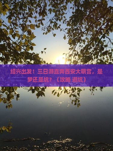 绍兴到西安大明宫国家遗址公园三日游