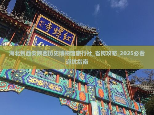 海北到西安陕西历史博物馆旅行社
