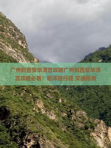 广州到西安华清宫攻略