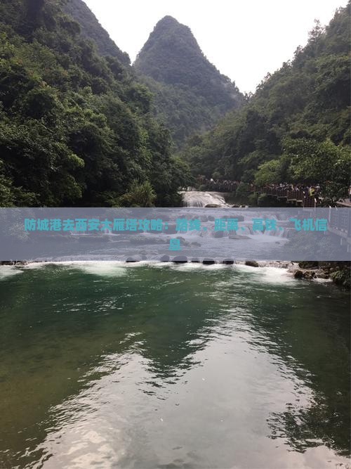 防城港去西安大雁塔攻略