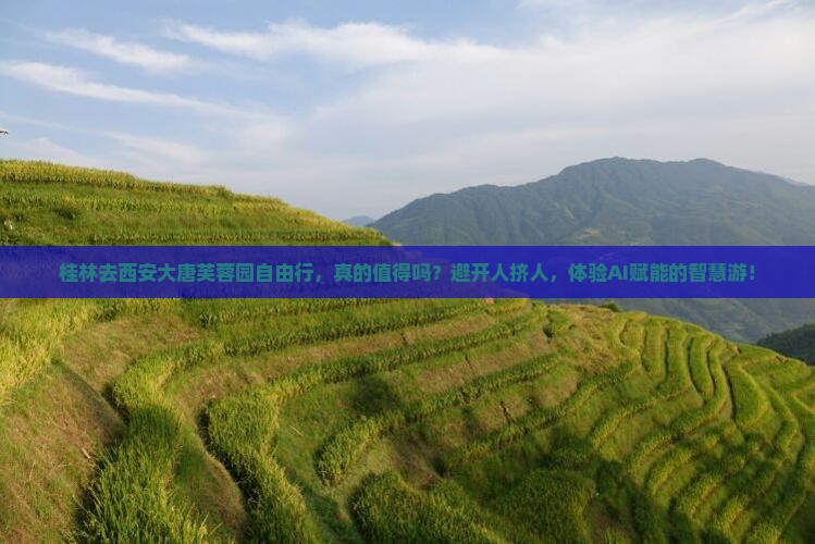 桂林去西安大唐芙蓉园自由行