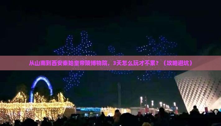 山南去西安秦始皇帝陵博物院自由行