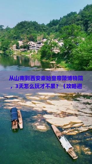 山南去西安秦始皇帝陵博物院自由行