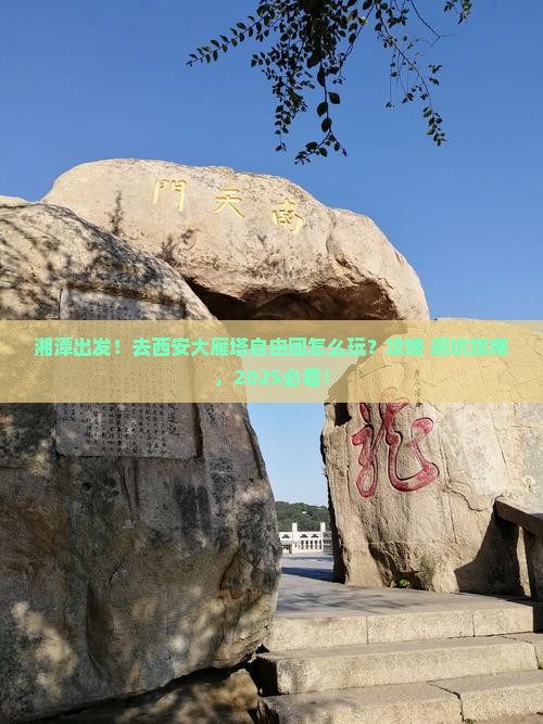 湘潭到西安大雁塔自由团