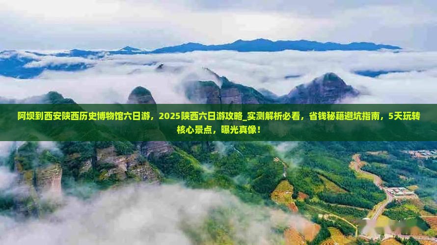 阿坝到西安陕西历史博物馆六日游