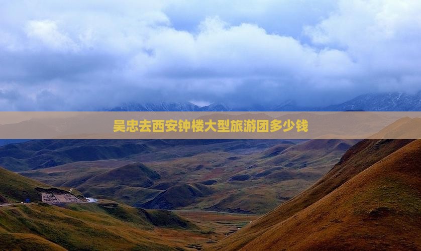 吴忠去西安钟楼大型旅游团