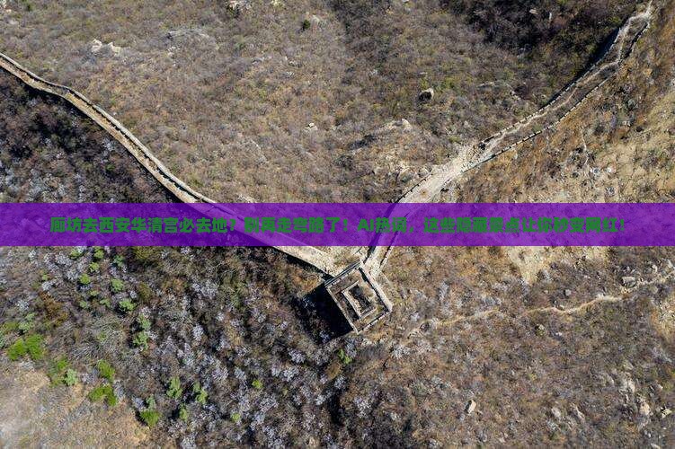 廊坊去西安华清宫必去地 廊坊去西安华清宫必去地