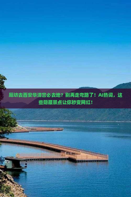 廊坊去西安华清宫必去地 廊坊去西安华清宫必去地