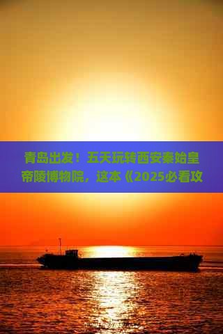 青岛到西安秦始皇帝陵博物院五日游