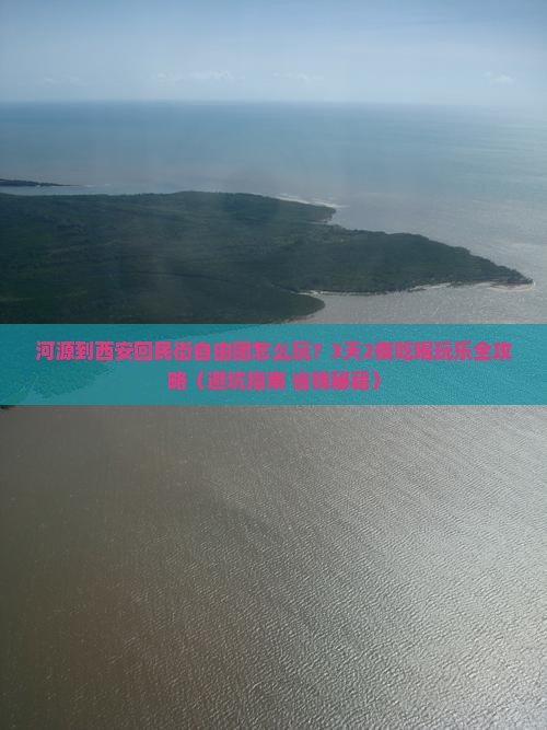 河源到西安回民街自由团