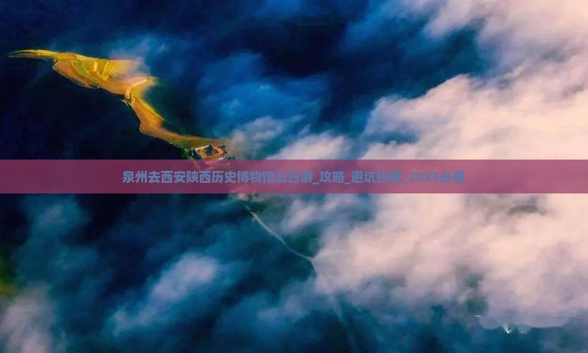 泉州去西安陕西历史博物馆五日游