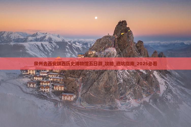 泉州去西安陕西历史博物馆五日游