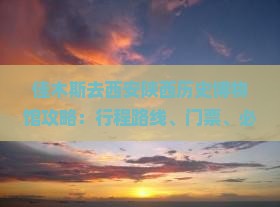 佳木斯去西安陕西历史博物馆攻略