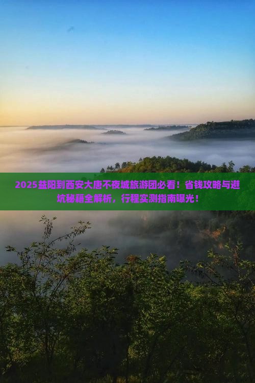 益阳到西安大唐不夜城大型旅游团