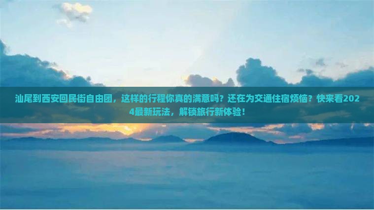 汕尾到西安回民街自由团