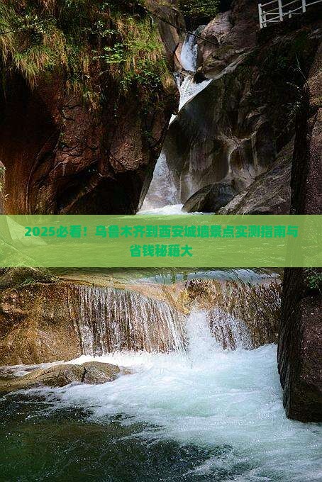 乌鲁木齐到西安城墙景点