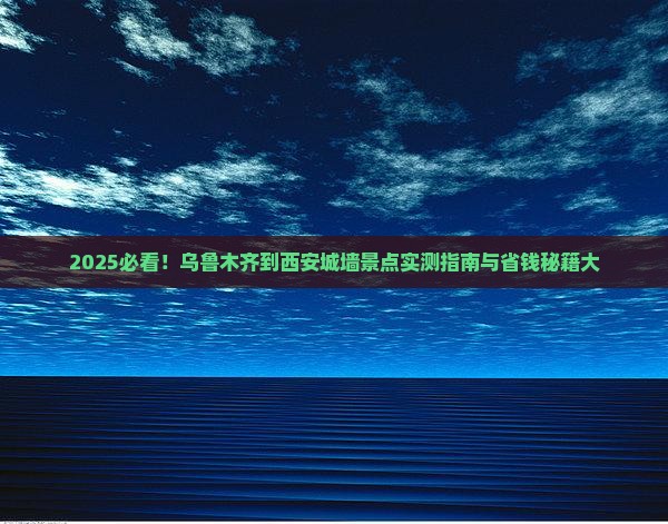 乌鲁木齐到西安城墙景点