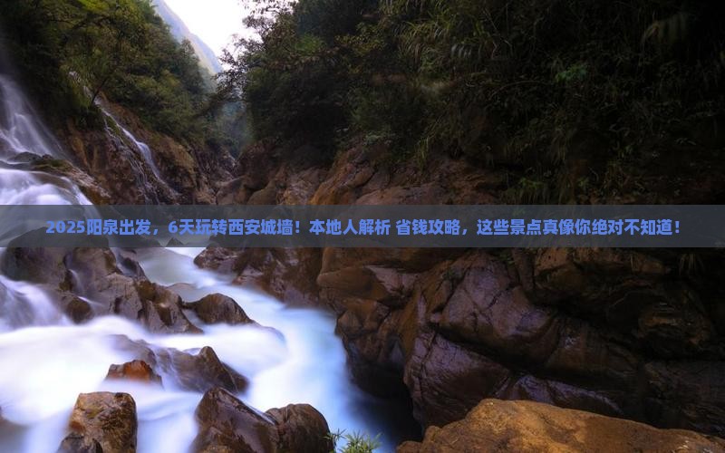阳泉到西安城墙六日游