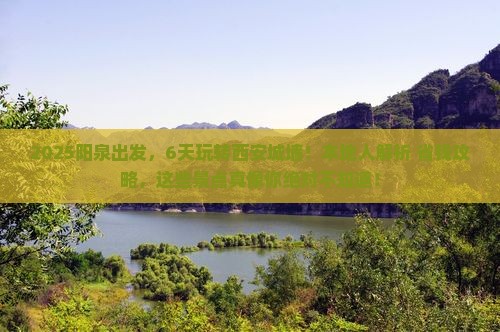 阳泉到西安城墙六日游