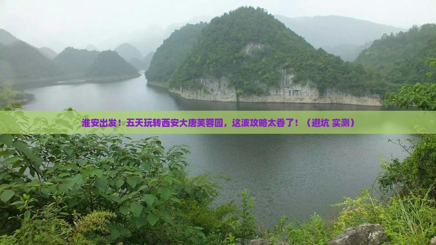 淮安到西安大唐芙蓉园五日游