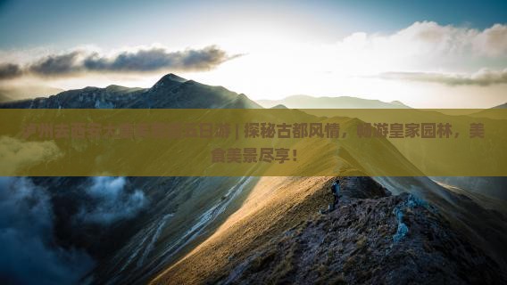 泸州去西安大唐芙蓉园五日游