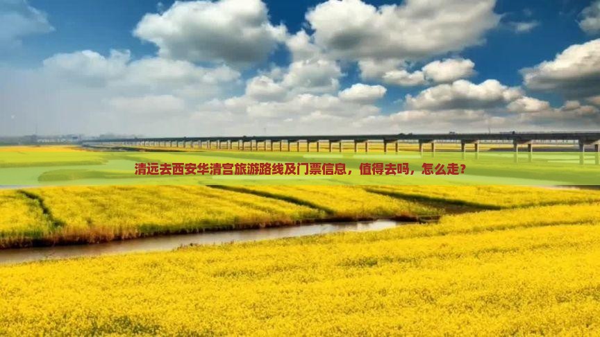 清远去西安华清宫旅游