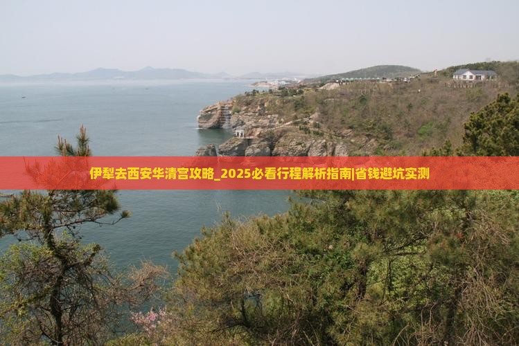 伊犁去西安华清宫攻略