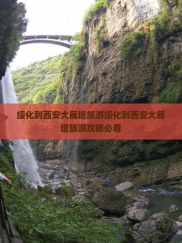 绥化到西安大雁塔旅游