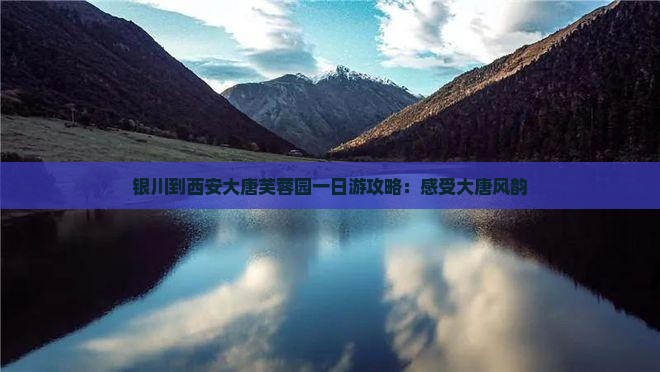 银川到西安大唐芙蓉园一日游