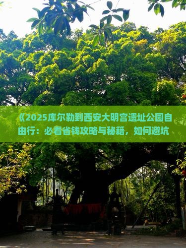 库尔勒到西安大明宫国家遗址公园自由行