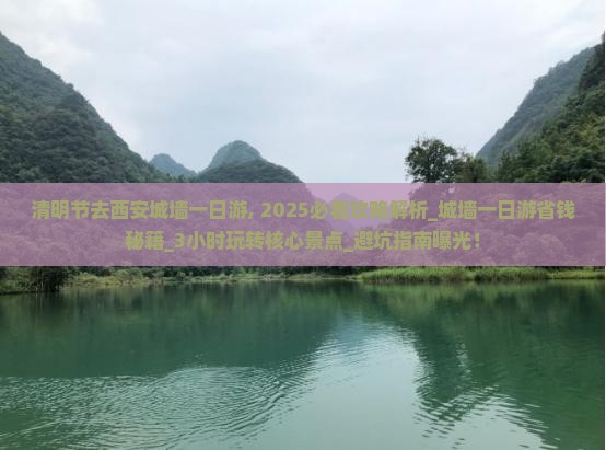 清明节去西安城墙一日游