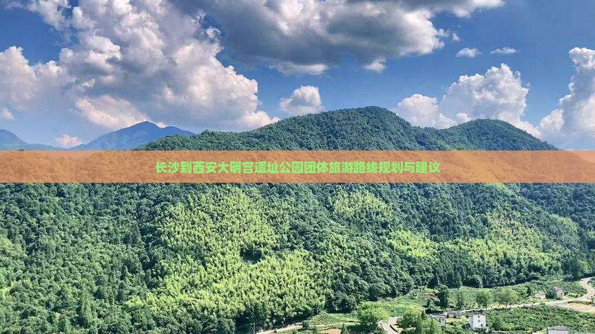 长沙到西安大明宫国家遗址公园团体旅游
