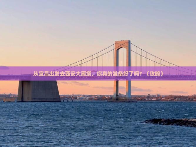 宜昌去西安大雁塔景点