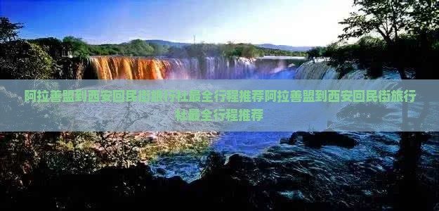 阿拉善盟到西安回民街旅行社