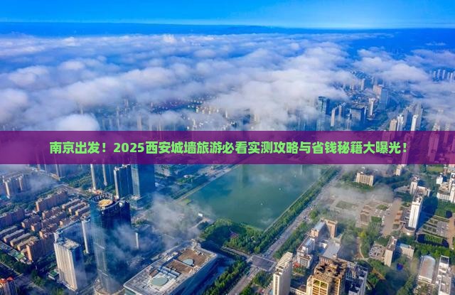 南京到西安城墙旅游