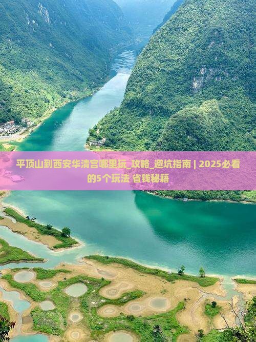 平顶山到西安华清宫哪里玩