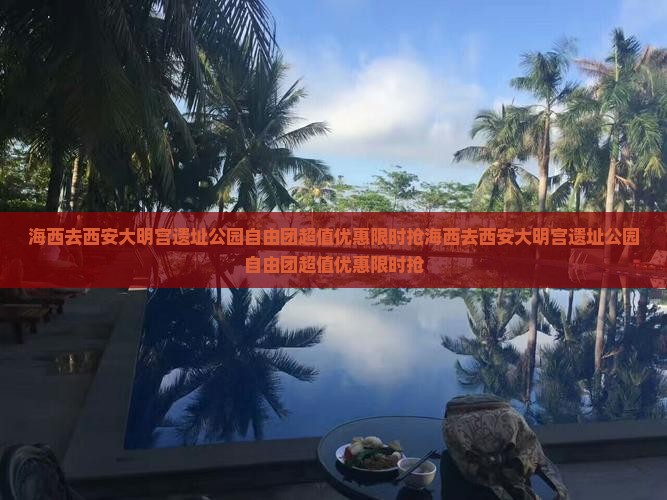 海西去西安大明宫国家遗址公园自由团